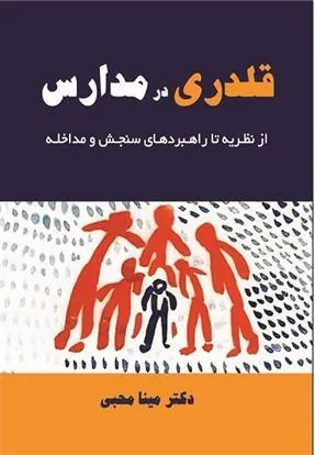 کتاب قلدری در مدارس