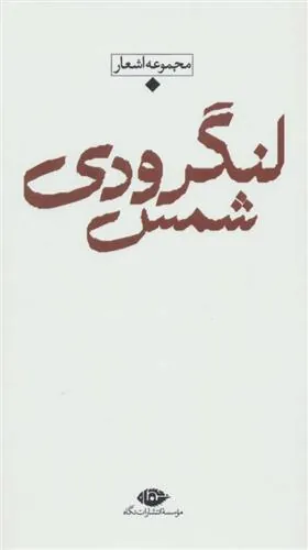 مجموعه اشعار شمس لنگرودی