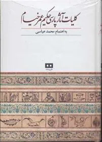 کتاب کلیات آثار پارسی حکیم عمر خیام