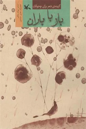 کتاب باز با باران