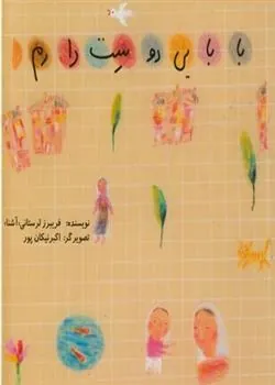 کتاب بابایی دوست دارم