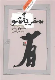 کتاب سفر باشو