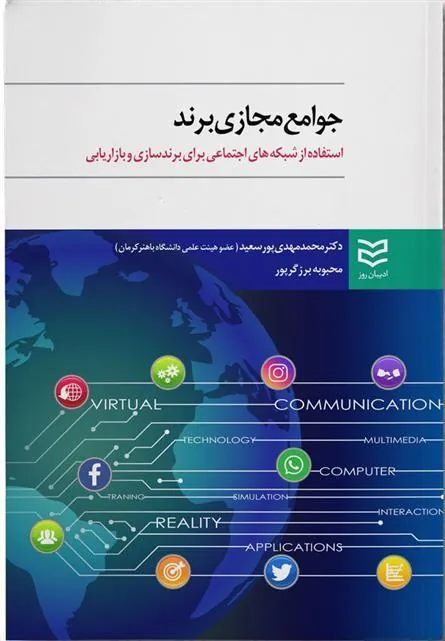 کتاب جوامع مجازی برند