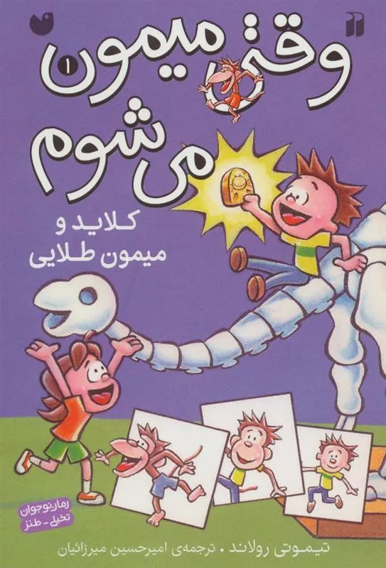 کتاب کلاید و میمون طلایی