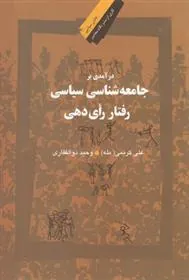 کتاب درآمدی بر جامعه شناسی سیاسی رفتار رای دهی