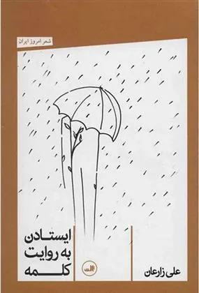 کتاب ایستادن به روایت کلمه