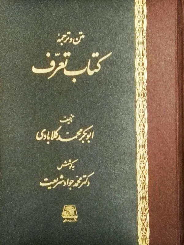 متن و ترجمه کتاب تعرف