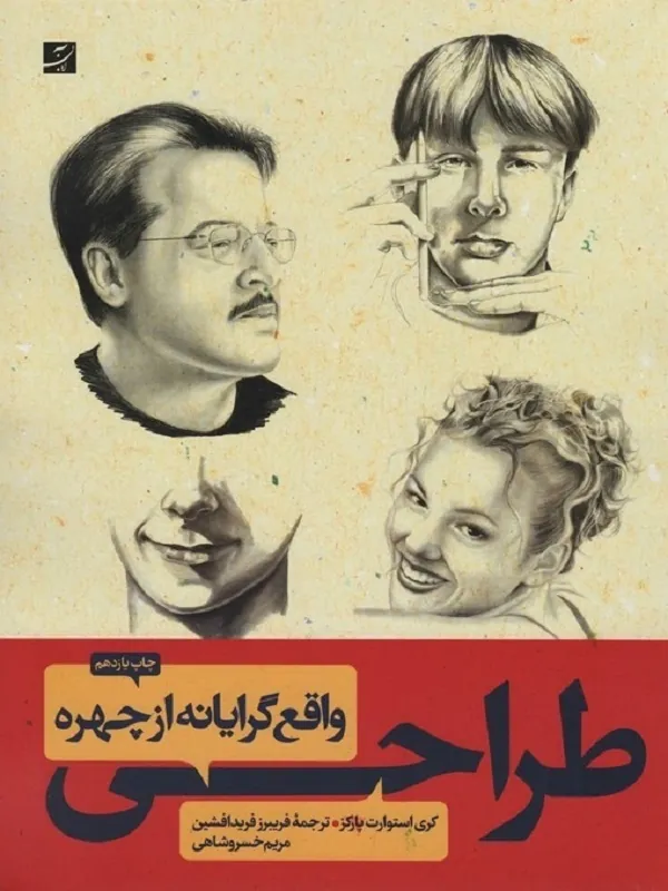 کتاب طراحی واقع گرایانه از چهره