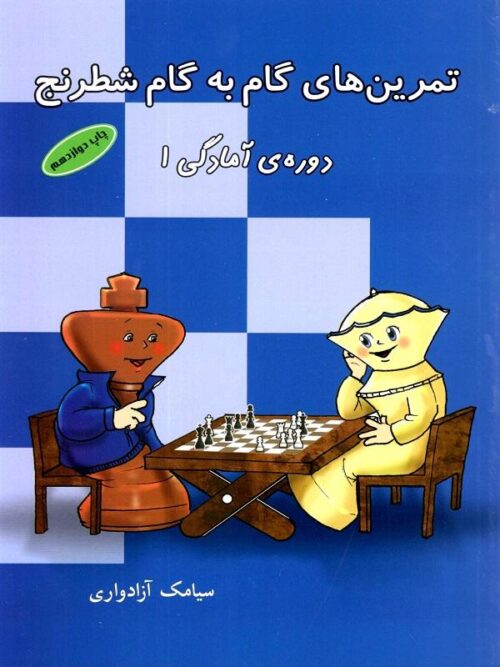تمرین های گام به گام شطرنج (دوره آمادگی 1)