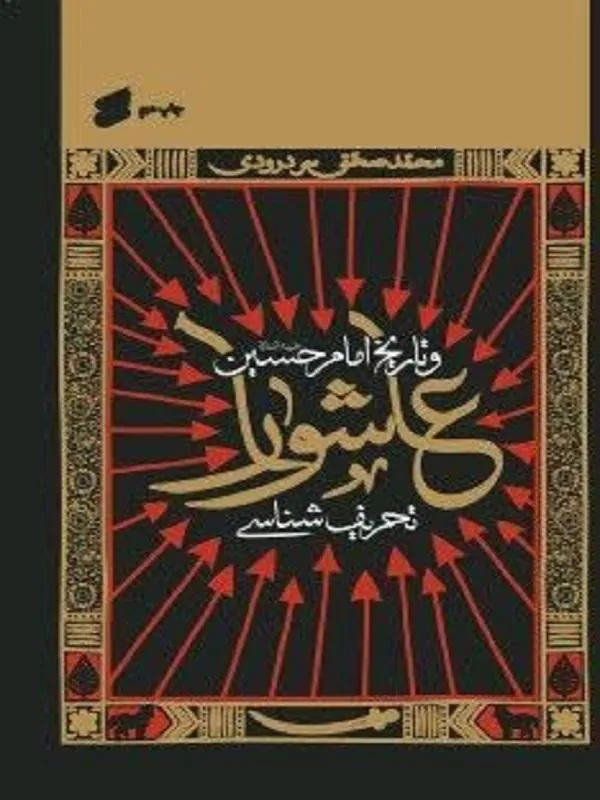 تحریف شناسی عاشورا و تاریخ امام حسین علیه السلام