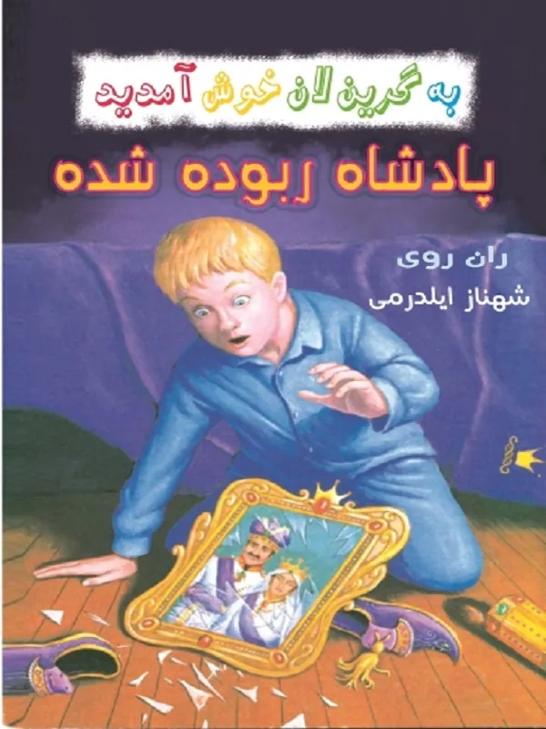 کتاب پادشاه ربوده شده