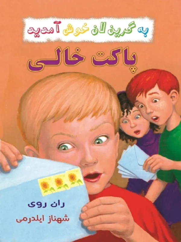 کتاب پاکت خالی