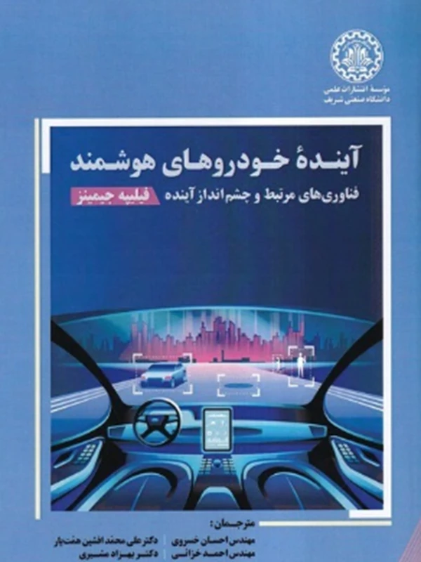 کتاب آینده خودروهای هوشمند