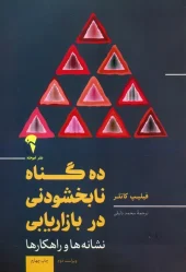 کتاب 10 گناه نابخشودنی در بازاریابی کتاب 10 گناه نابخشودنی در بازاریابی