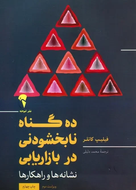 کتاب 10 گناه نابخشودنی در بازاریابی
