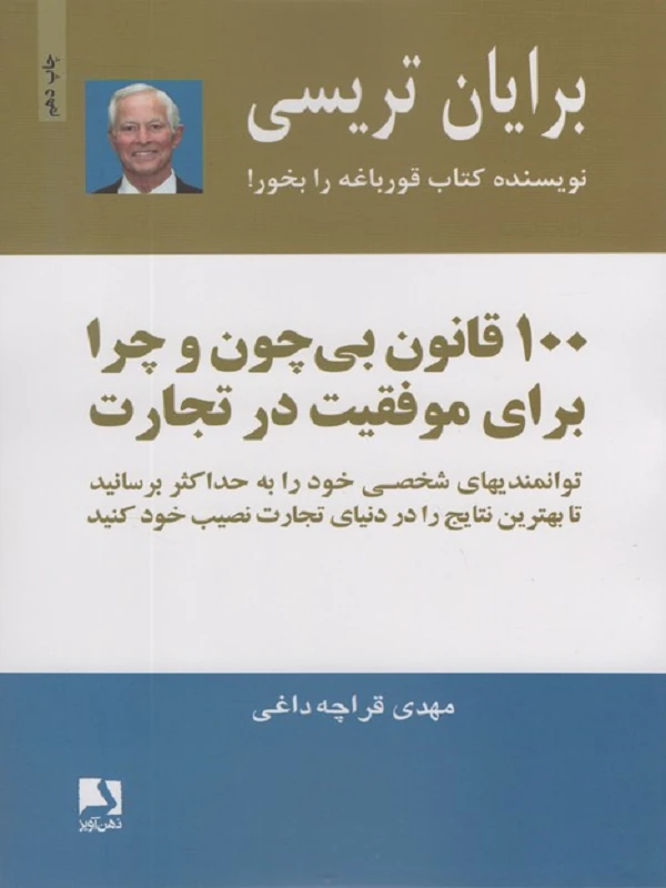 کتاب 100 قانون بی چون و چرا برای موفقیت در تجارت