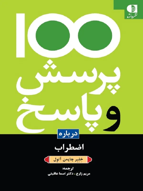کتاب 100 پرسش و پاسخ درباره اضطراب