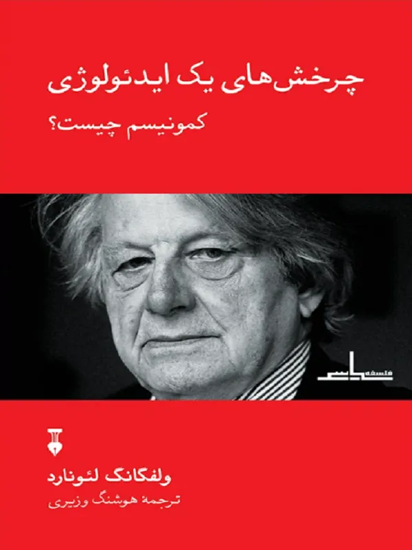 چرخشهای یک ایدئولوژی
