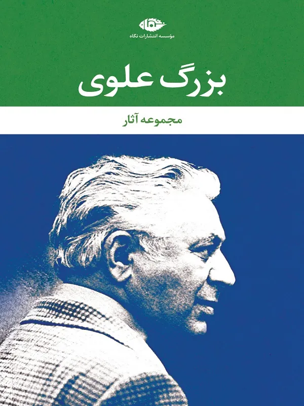 مجموعه آثار بزرگ علوی