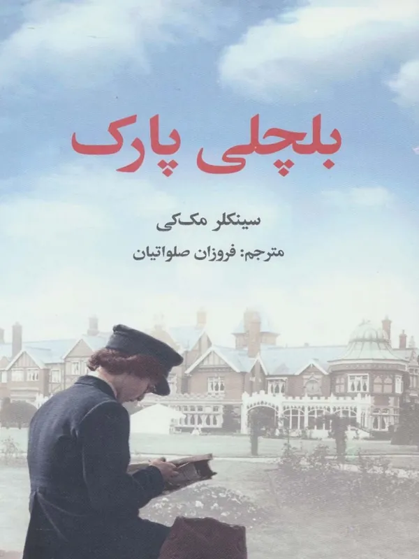کتاب بلچلی پارک کتاب بلچلی پارک