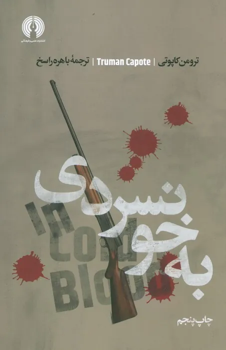 کتاب به خونسردی