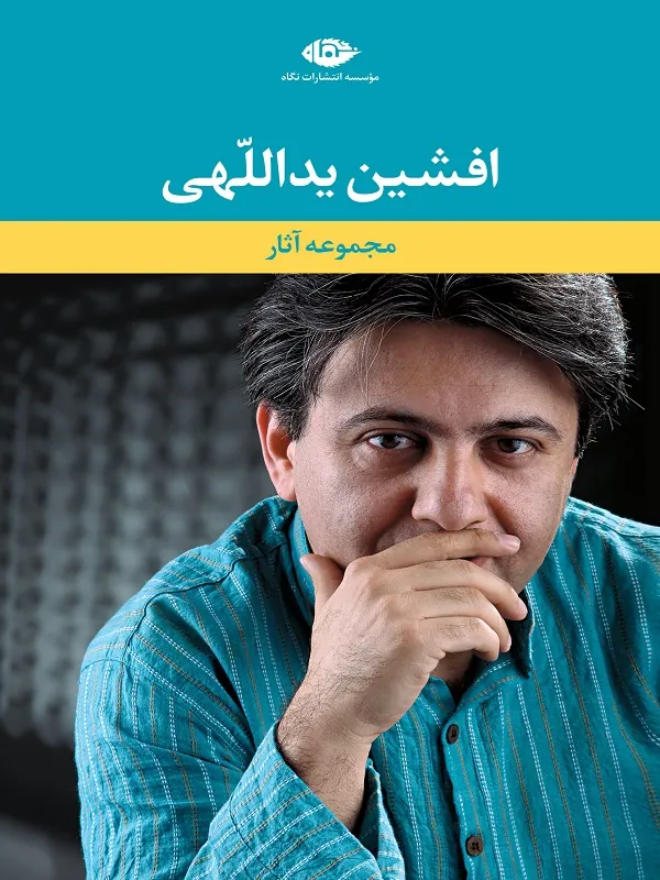 مجموعه آثار افشین یداللهی