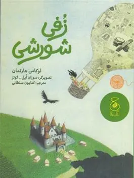 زفی شورشی