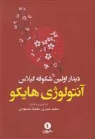 کتاب دیدار اولین شکوفه گیلاس