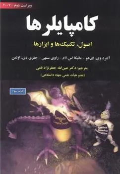 کتاب کامپایلرها