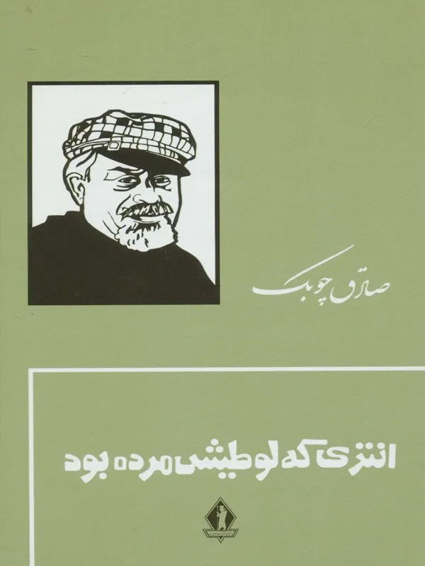 کتاب انتری که لوطیش مرده بود