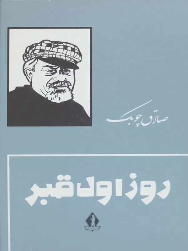 کتاب روز اول قبر