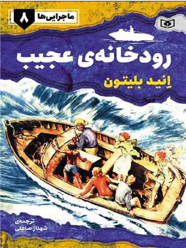 کتاب رودخانه ی عجیب