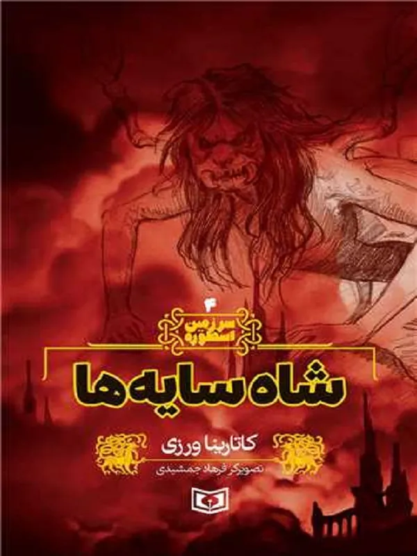 کتاب شاه سایه ها