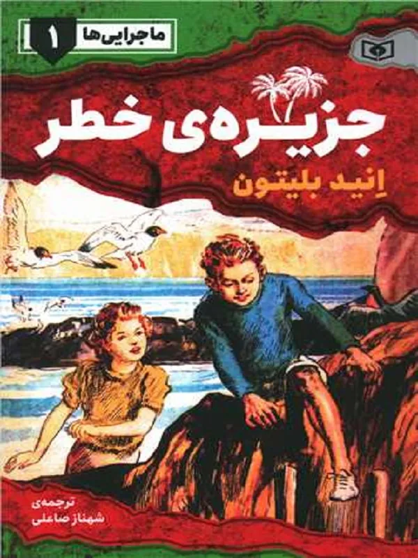 کتاب جزیره ی خطر