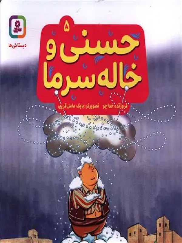 کتاب حسنی و خاله سرما 5