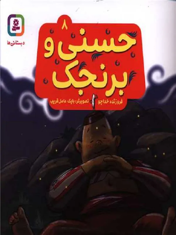 کتاب حسنی و برنجک 8