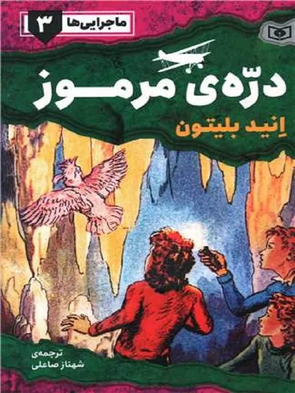 کتاب دره ی مرموز کتاب دره ی مرموز