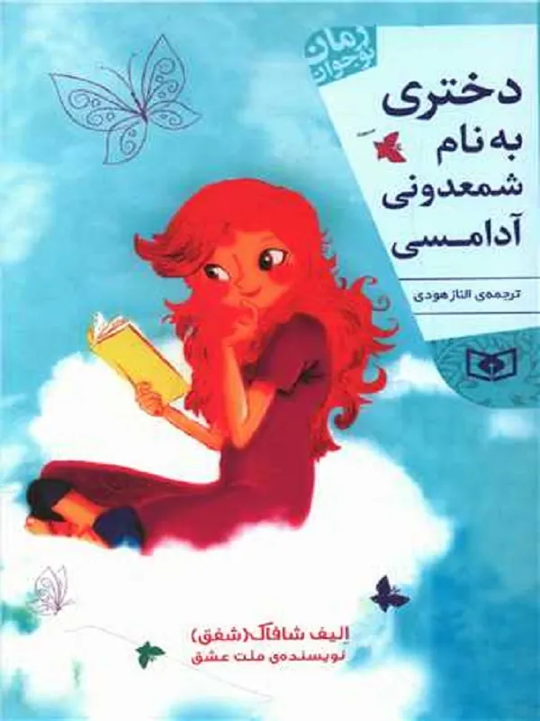 دختری به نام شمعدونی آدامسی