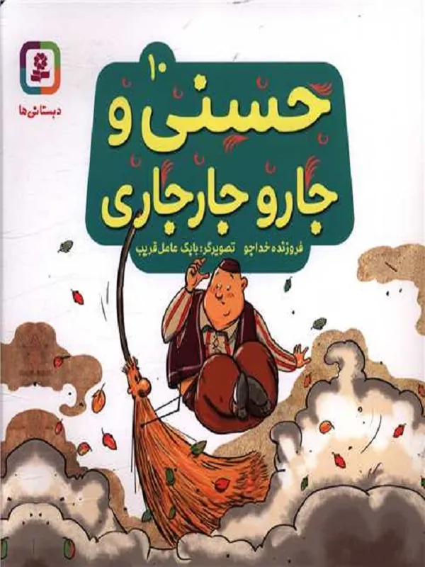 کتاب حسنی و جارو جارجاری 10