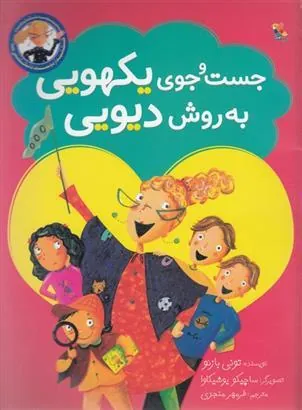 کتاب جست و جوی یکهویی به روش دیویی