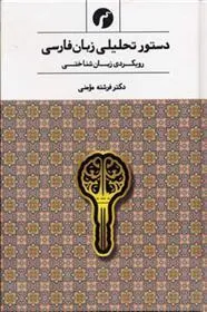 کتاب دستور تحلیلی زبان فارسی