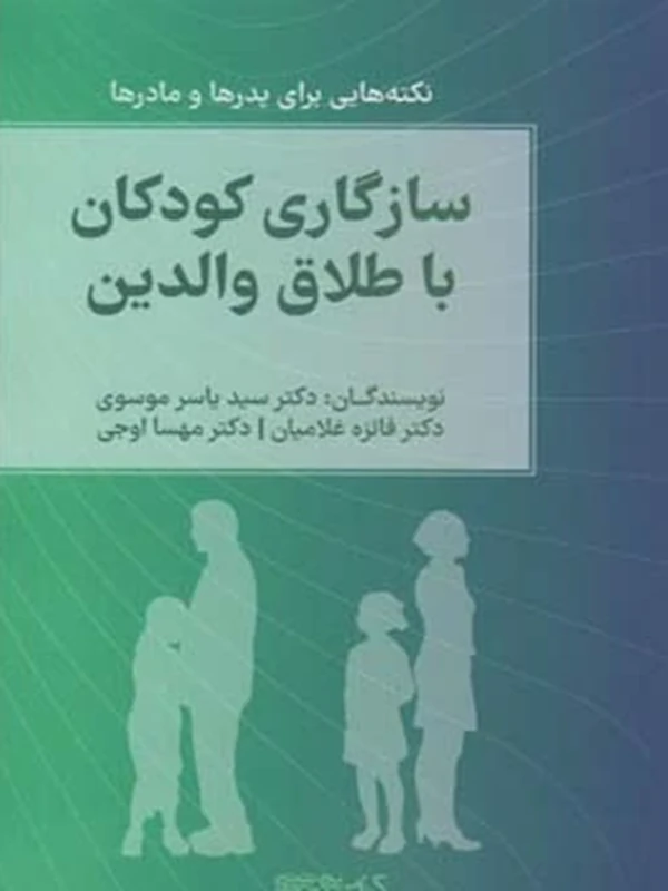 کتاب سازگاری کودکان با طلاق والدین