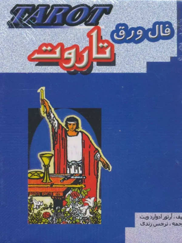 کتاب فال ورق تاروت