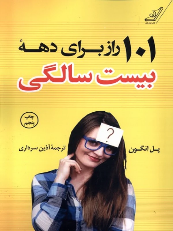 کتاب 101 راز برای دهه بیست سالگی