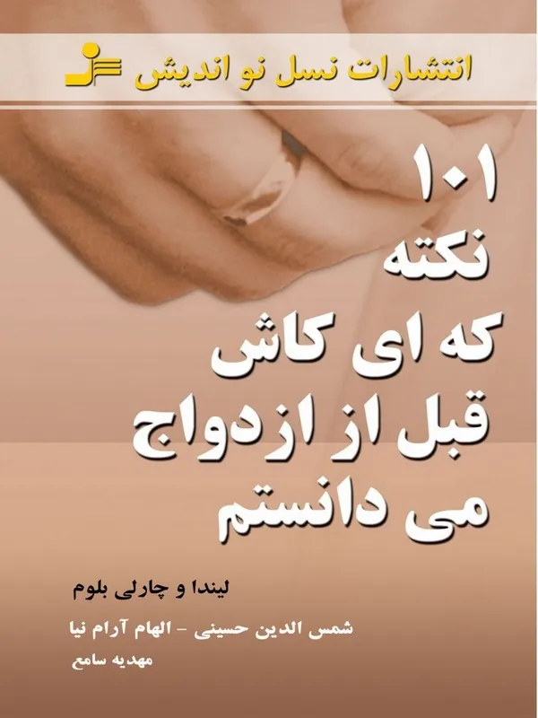 کتاب 101 نکته که ای کاش قبل از ازدواج می دانستم