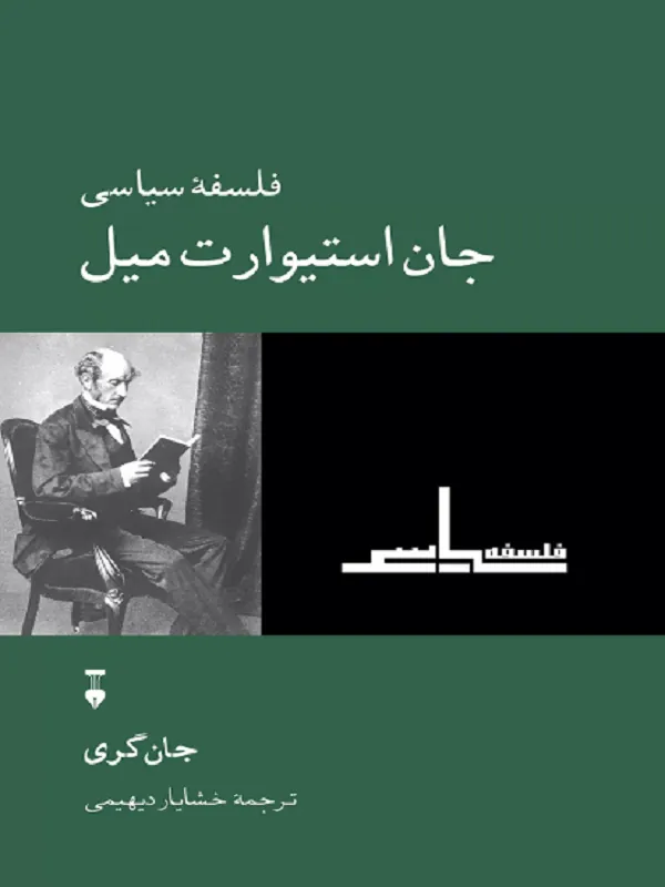 فلسفۀ سیاسی جان استیوارت میل