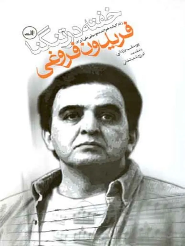 کتاب خفته در تنگنا