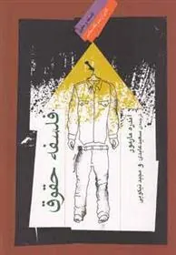 کتاب فلسفه حقوق