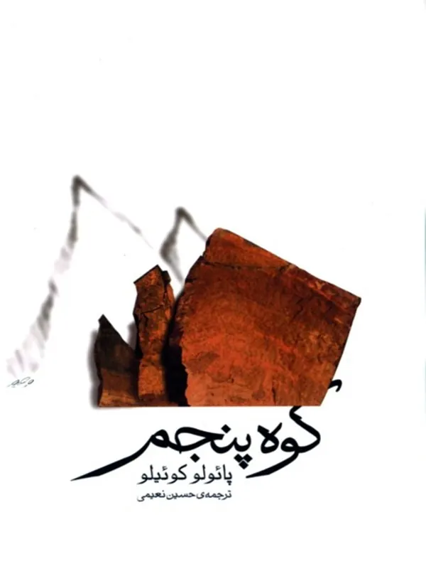 کتاب کوه پنجم