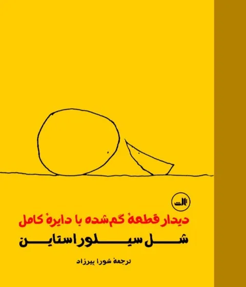 کتاب دیدار قطعه گم شده با دایره کامل